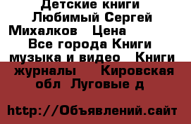 Детские книги. Любимый Сергей Михалков › Цена ­ 3 000 - Все города Книги, музыка и видео » Книги, журналы   . Кировская обл.,Луговые д.